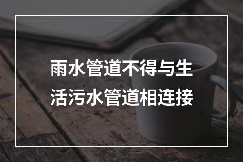 雨水管道不得与生活污水管道相连接