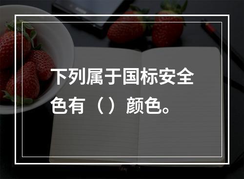 下列属于国标安全色有（ ）颜色。