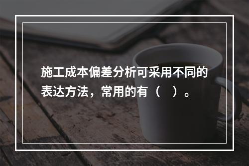 施工成本偏差分析可采用不同的表达方法，常用的有（　）。