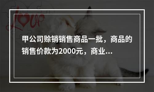 甲公司赊销销售商品一批，商品的销售价款为2000元，商业折扣