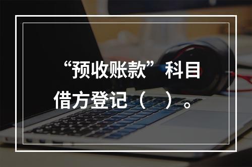 “预收账款”科目借方登记（　）。