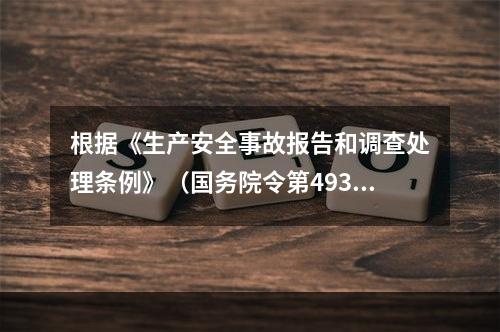 根据《生产安全事故报告和调查处理条例》（国务院令第493号）