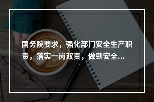 国务院要求，强化部门安全生产职责，落实一岗双责，做到安全责任