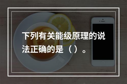 下列有关能级原理的说法正确的是（ ）。