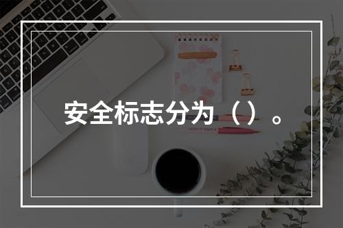 安全标志分为（ ）。