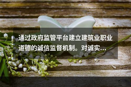 通过政府监管平台建立建筑业职业道德的诚信监督机制。对诚实守信