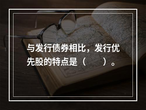 与发行债券相比，发行优先股的特点是（　　）。