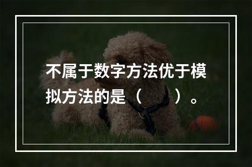 不属于数字方法优于模拟方法的是（　　）。