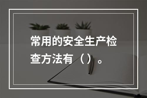 常用的安全生产检查方法有（ ）。