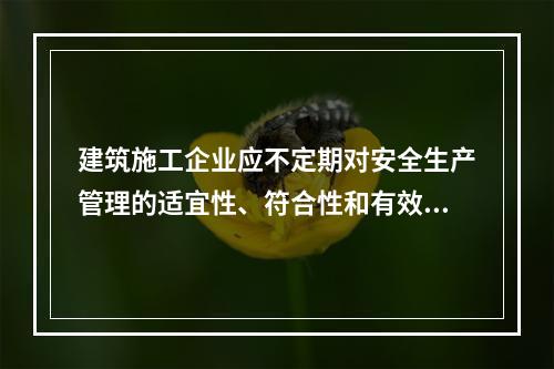 建筑施工企业应不定期对安全生产管理的适宜性、符合性和有效性进