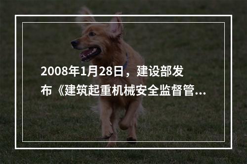 2008年1月28日，建设部发布《建筑起重机械安全监督管理规