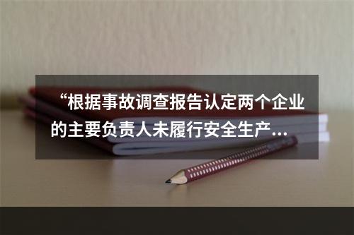 “根据事故调查报告认定两个企业的主要负责人未履行安全生产管理