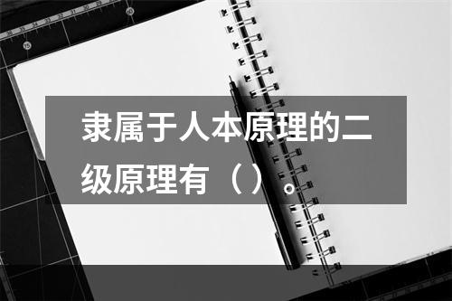 隶属于人本原理的二级原理有（ ）。