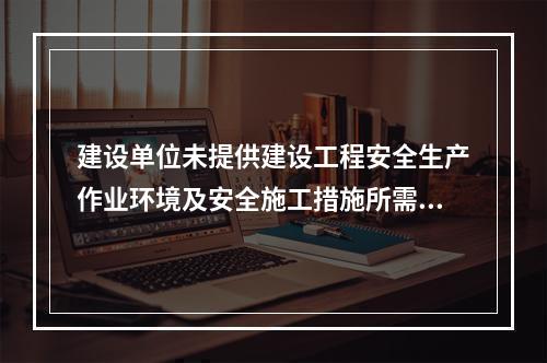 建设单位未提供建设工程安全生产作业环境及安全施工措施所需费用