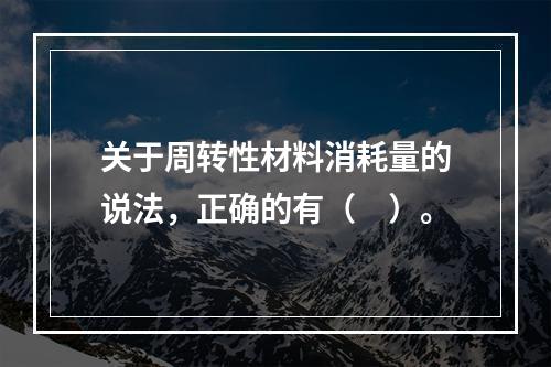 关于周转性材料消耗量的说法，正确的有（　）。