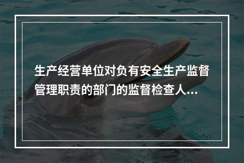 生产经营单位对负有安全生产监督管理职责的部门的监督检查人员依