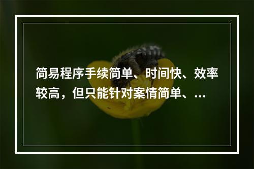 简易程序手续简单、时间快、效率较高，但只能针对案情简单、清楚