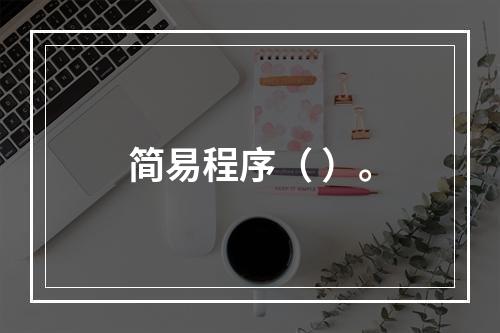 简易程序（ ）。