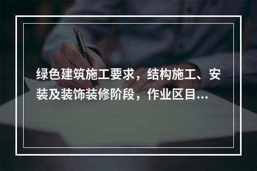 绿色建筑施工要求，结构施工、安装及装饰装修阶段，作业区目测扬