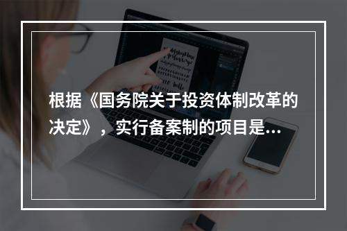 根据《国务院关于投资体制改革的决定》，实行备案制的项目是（）