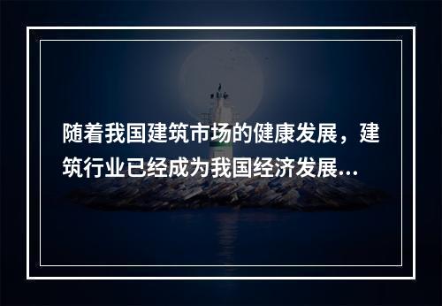 随着我国建筑市场的健康发展，建筑行业已经成为我国经济发展的支