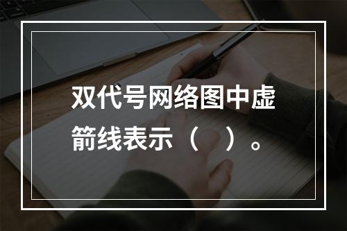 双代号网络图中虚箭线表示（　）。