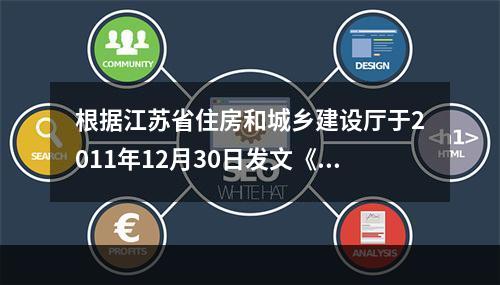 根据江苏省住房和城乡建设厅于2011年12月30日发文《关于