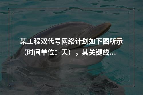 某工程双代号网络计划如下图所示（时间单位：天），其关键线路有