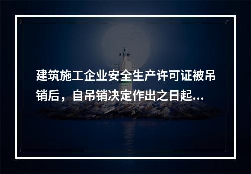 建筑施工企业安全生产许可证被吊销后，自吊销决定作出之日起2年