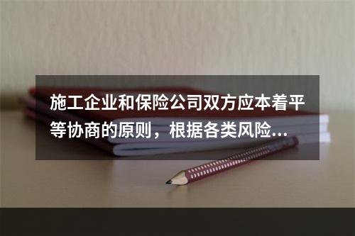 施工企业和保险公司双方应本着平等协商的原则，根据各类风险因素