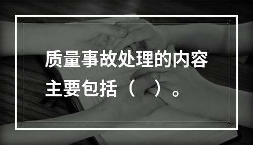 质量事故处理的内容主要包括（　）。