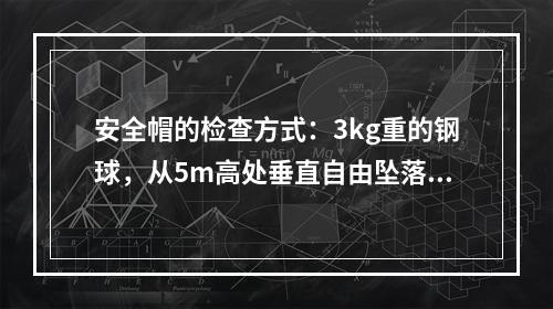 安全帽的检查方式：3kg重的钢球，从5m高处垂直自由坠落冲击