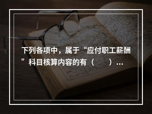 下列各项中，属于“应付职工薪酬”科目核算内容的有（　　）。