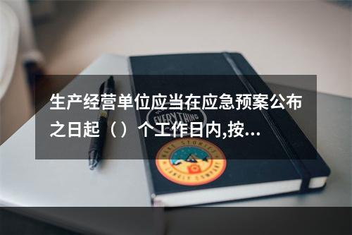 生产经营单位应当在应急预案公布之日起（ ）个工作日内,按照分