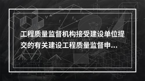 工程质量监督机构接受建设单位提交的有关建设工程质量监督申报手