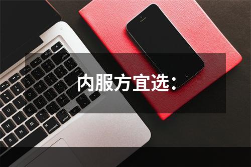 内服方宜选：