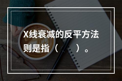 X线衰减的反平方法则是指（　　）。