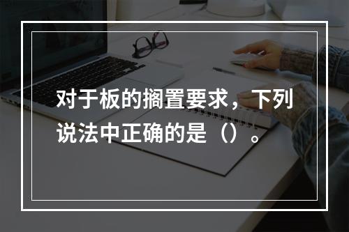 对于板的搁置要求，下列说法中正确的是（）。