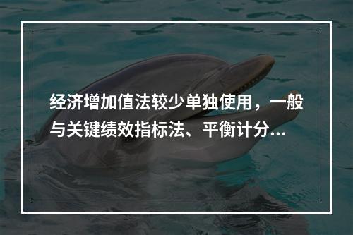 经济增加值法较少单独使用，一般与关键绩效指标法、平衡计分卡等