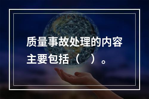 质量事故处理的内容主要包括（　）。