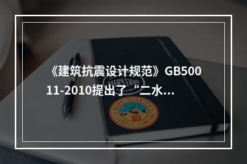 《建筑抗震设计规范》GB50011-2010提出了“二水准两