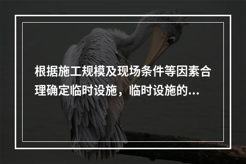 根据施工规模及现场条件等因素合理确定临时设施，临时设施的占地