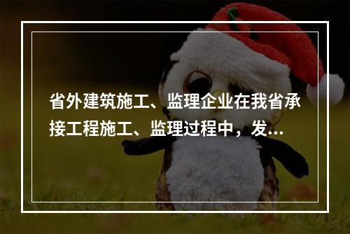 省外建筑施工、监理企业在我省承接工程施工、监理过程中，发生（