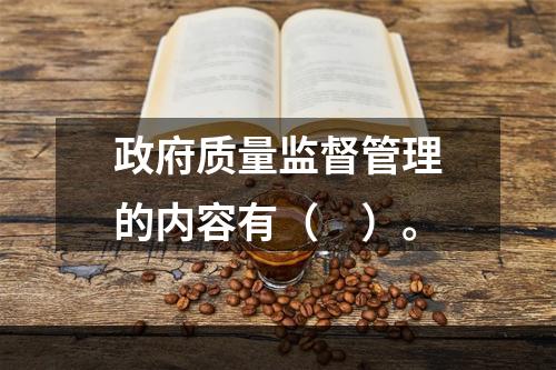 政府质量监督管理的内容有（　）。