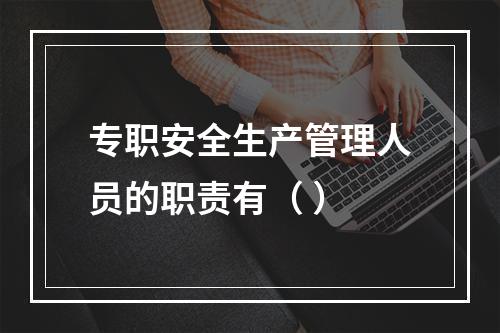 专职安全生产管理人员的职责有（ ）