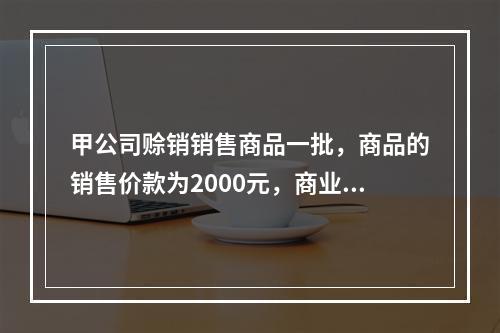 甲公司赊销销售商品一批，商品的销售价款为2000元，商业折扣