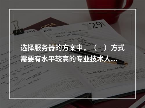 选择服务器的方案中，（　）方式需要有水平较高的专业技术人员