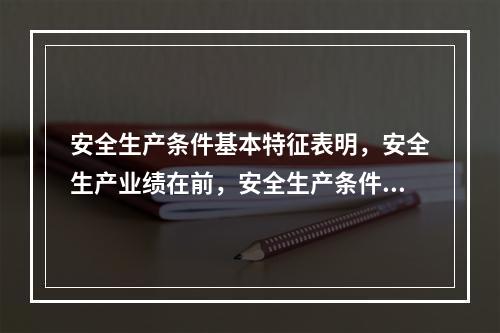 安全生产条件基本特征表明，安全生产业绩在前，安全生产条件在后