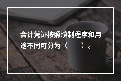 会计凭证按照填制程序和用途不同可分为（　　）。