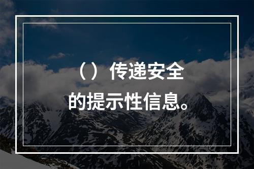 （ ）传递安全的提示性信息。